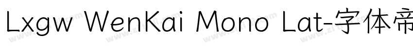Lxgw WenKai Mono Lat字体转换